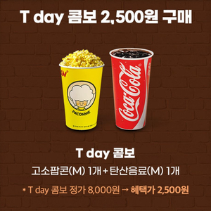 CGV티데이콤보(팝콘M+탄산M)2500원구매쿠폰