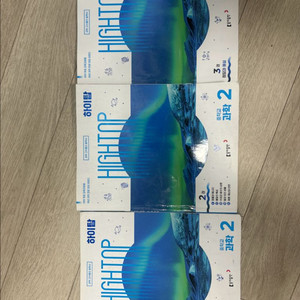 하이탑 과학2 (1,2,3권)