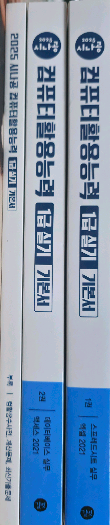 2025 컴할1급 실기 시나공 기본서--1