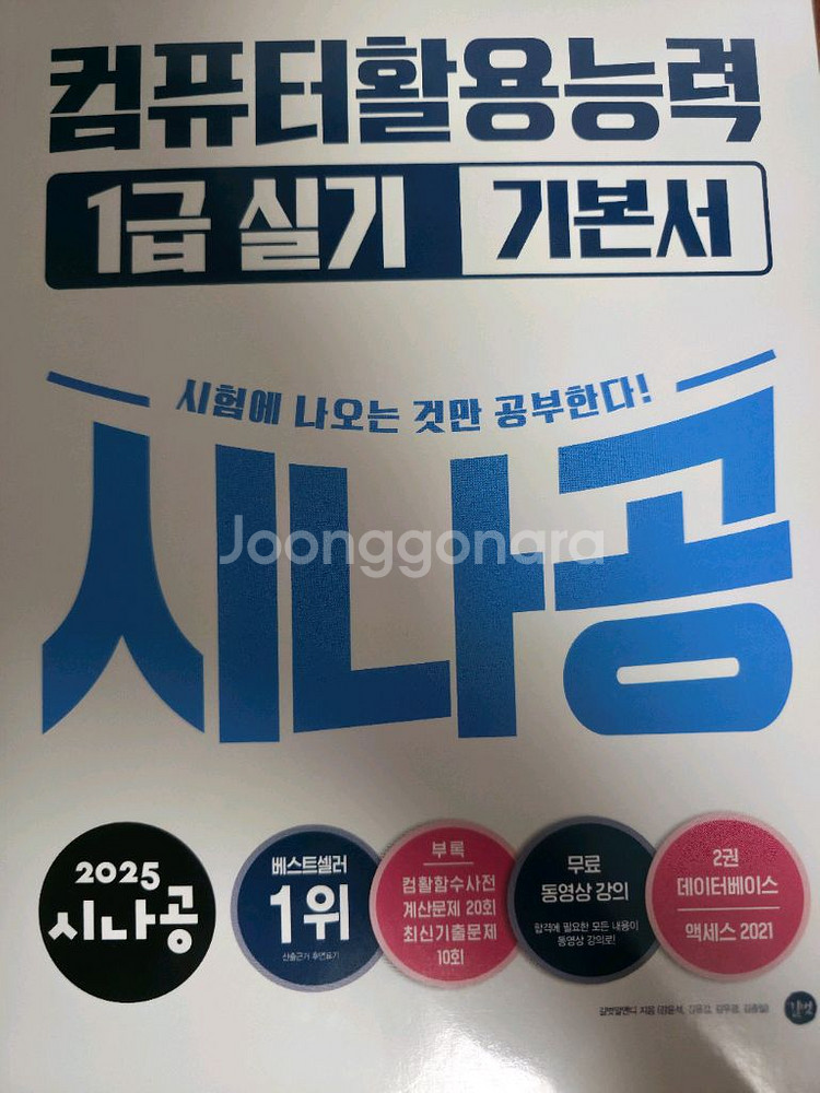 2025 컴할1급 실기 시나공 기본서--0