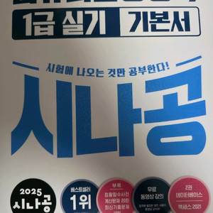 2025 컴할1급 실기 시나공 기본서