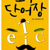토익 단어장 넥서스 측면위,아래 증정도장 있습니다