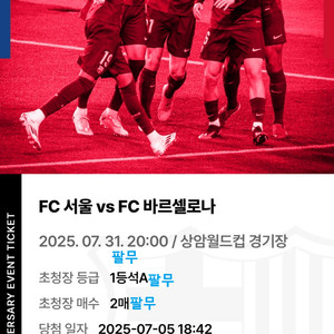 FC서울vsFC바르셀로나 1등석A 2매 (1장에25)