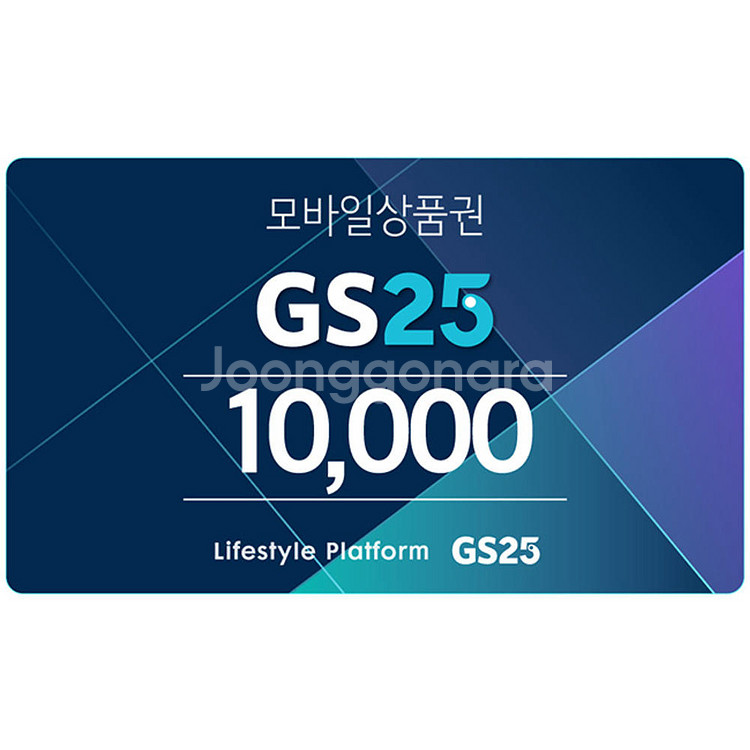 GS25 1만원 상품권 기프티콘--0