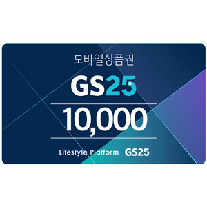GS25 1만원 상품권 기프티콘
