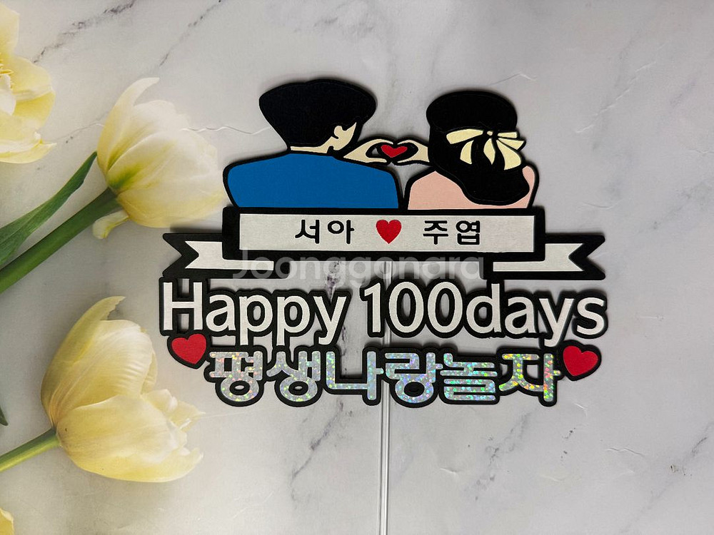 우리의 100일 기념 토퍼--0