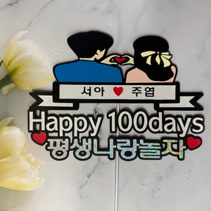 우리의 100일 기념 토퍼