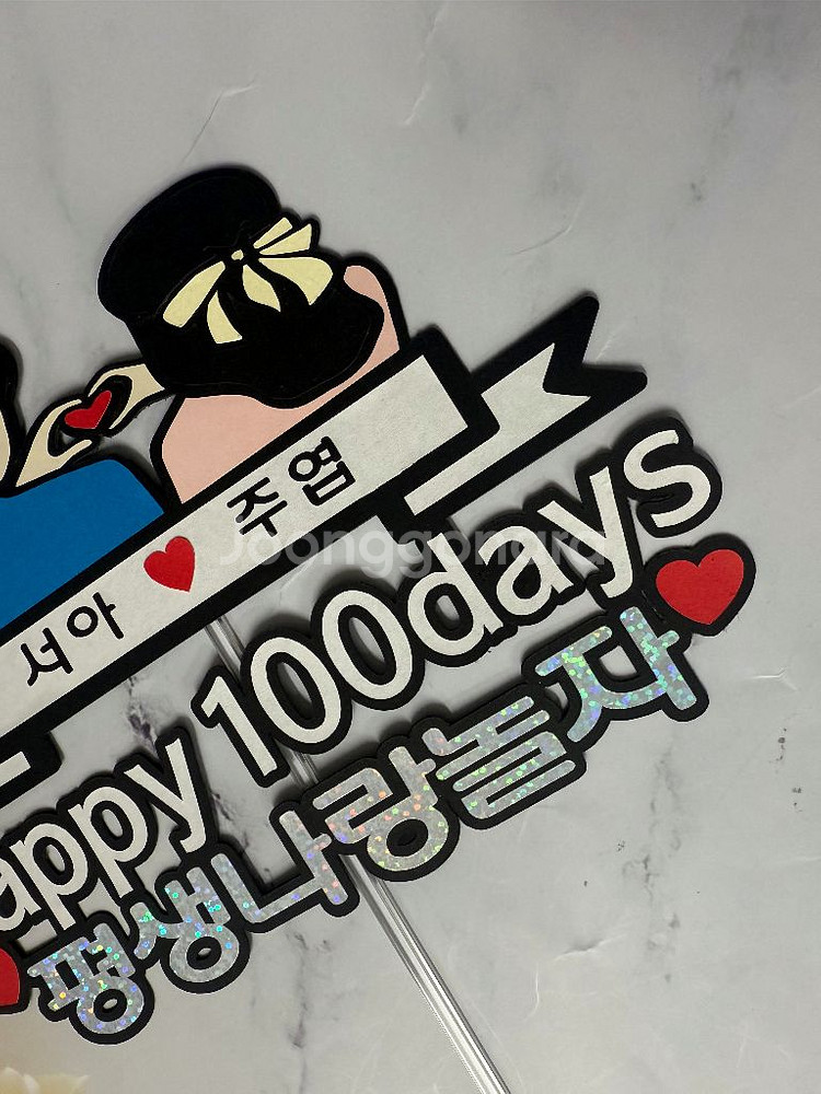 우리의 100일 기념 토퍼--2