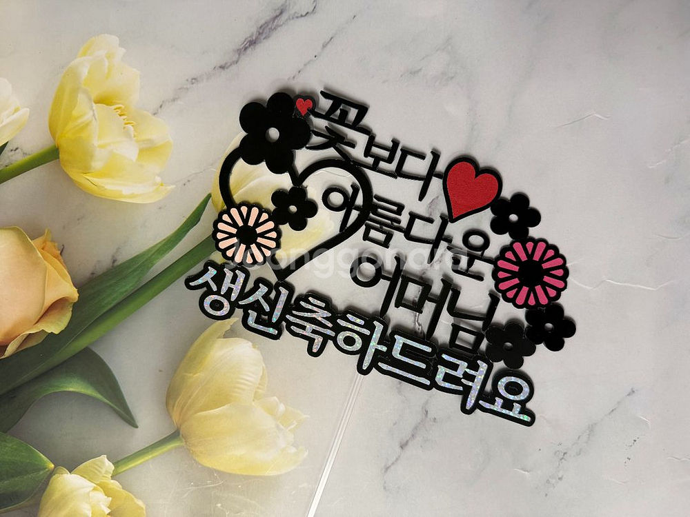 사랑하는 부모님 생신축하 토퍼--0