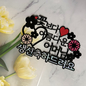 사랑하는 부모님 생신축하 토퍼