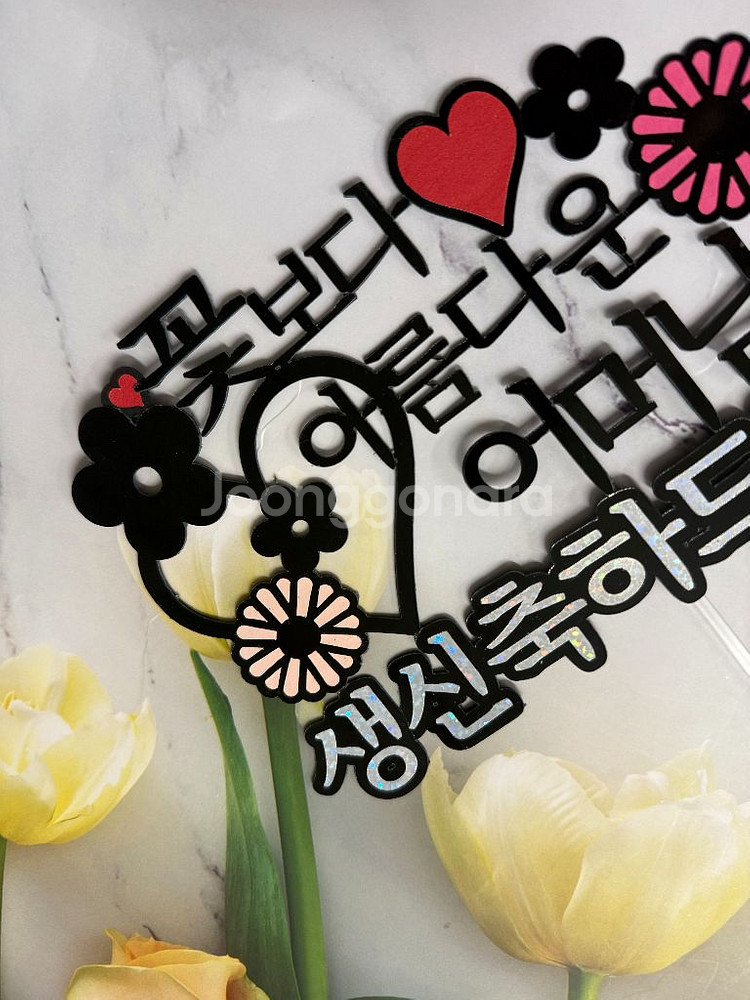 사랑하는 부모님 생신축하 토퍼--1