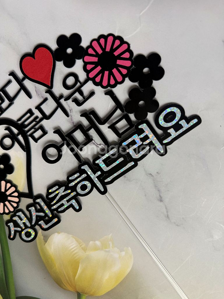 사랑하는 부모님 생신축하 토퍼--2