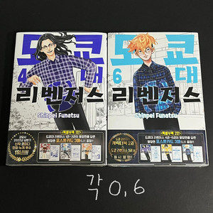 도쿄리벤저스 도리벤 도쿄대리벤저스 만화책 초판 미개봉