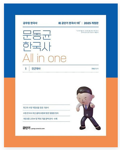 문동균 한국사 All in one (전2권)--0