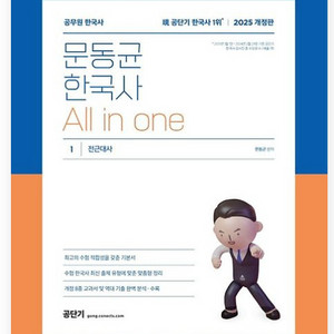 문동균 한국사 All in one (전2권)