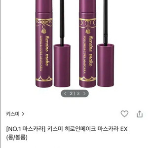 키스미 마스카라