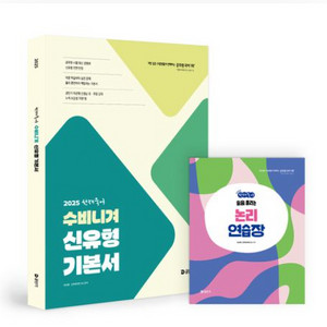 수비니겨 신유형 기본서