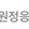 불꽃야구 VS 독립야구대표팀 3루 원정응원석 3연석