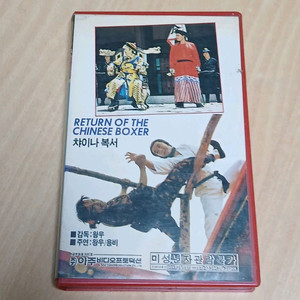 왕우 주연 차이나복서 신권대전쾌쟁수 비디오
