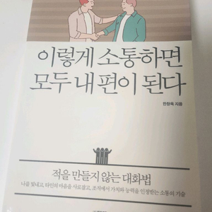 이렇게 소통하면 모두 내편이 된다