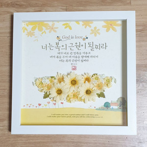너는 복의 근원 액자 / 꽃 입체