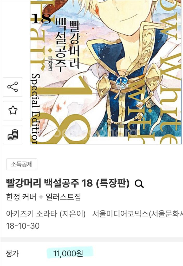 [원가이하] 빨간머리 백설공주 특장판 18권 특전포함--2