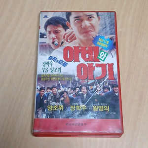 양조위 장학우 주연 아비와 아기 비디오 테이프