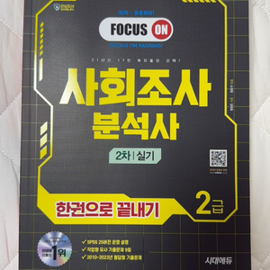 시대에듀 사회조사분석사2급 실기 교재 (2024)