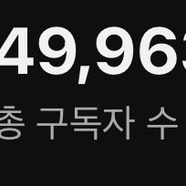 구독자 4만9천명 유튜브 채널