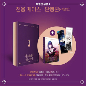 [원가이하] 하루만 네가 되고싶어 1권 특별판 풀박스