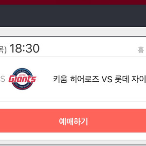 (사요) 야구 키움 롯데 24일 3루 다크버건디 2연석