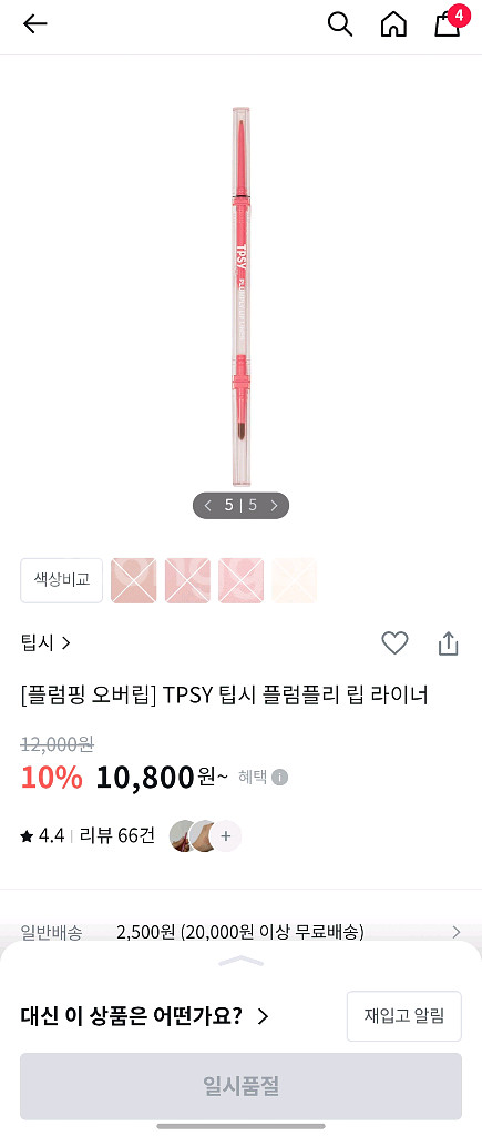 <새상품> 팁시 플럼플리 립라이너 더스티로즈--0
