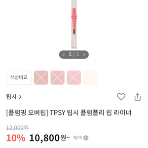 <새상품> 팁시 플럼플리 립라이너 더스티로즈