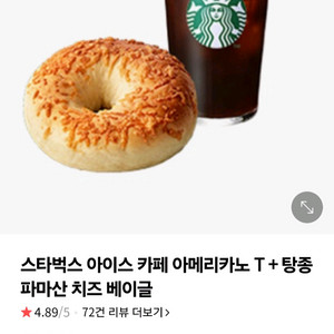 스타벅스 아메리카노+탕종파마산치즈베이글