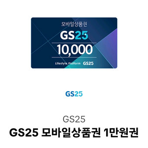 GS편의점 기프티콘 만원권 2장