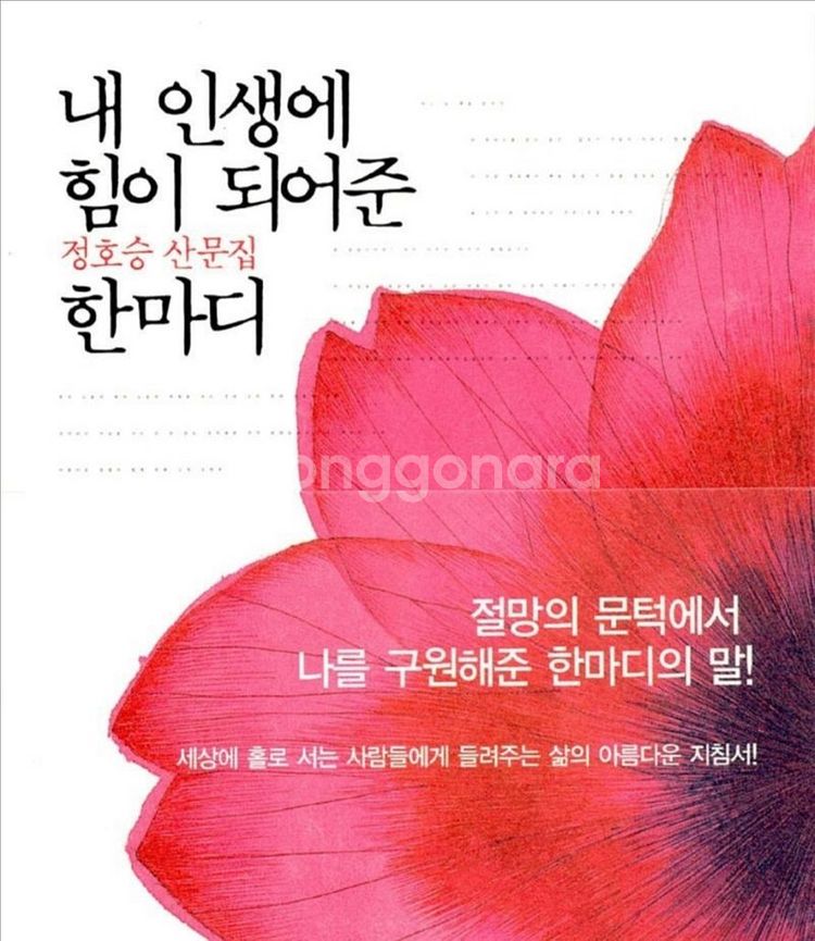내 인생에 힘이 되어준 한마디--0