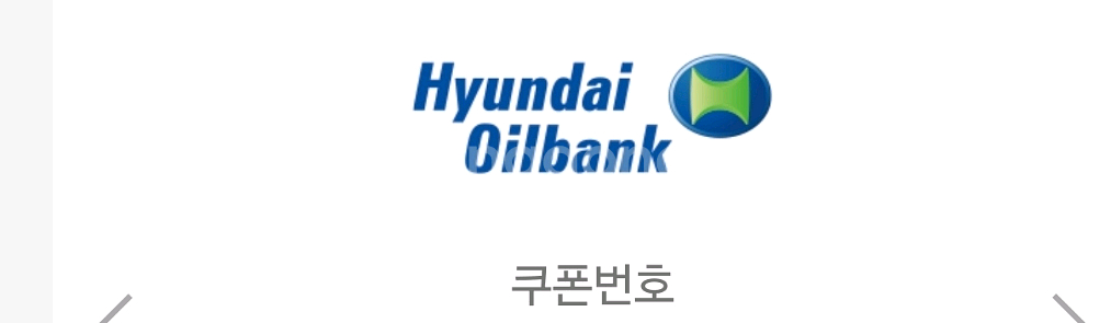 현대오일뱅크 모바일주유쿠폰--0