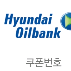 현대오일뱅크 모바일주유쿠폰