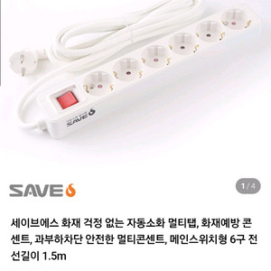 세이브에스 자동소화 6구 멀티탭 팝니다