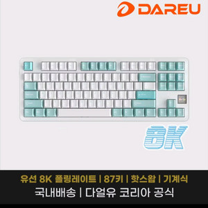 미개봉 다얼유 a87 pro 8k 스노우축 키보드