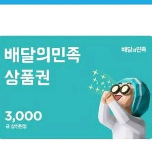 배달의민족 상품권 3천원 판매합니다