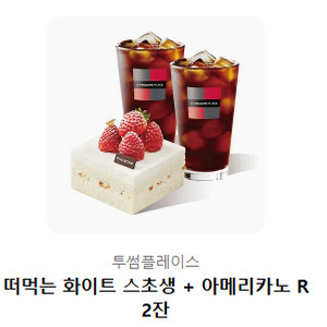 [투썸플레이스]떠먹는 화이트 스초생 + 아메리카노R 2
