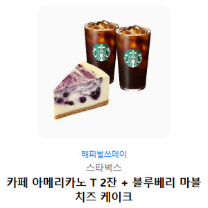 [스타벅스] 카페 아메리카노 T 2잔 + 블루치즈케이크