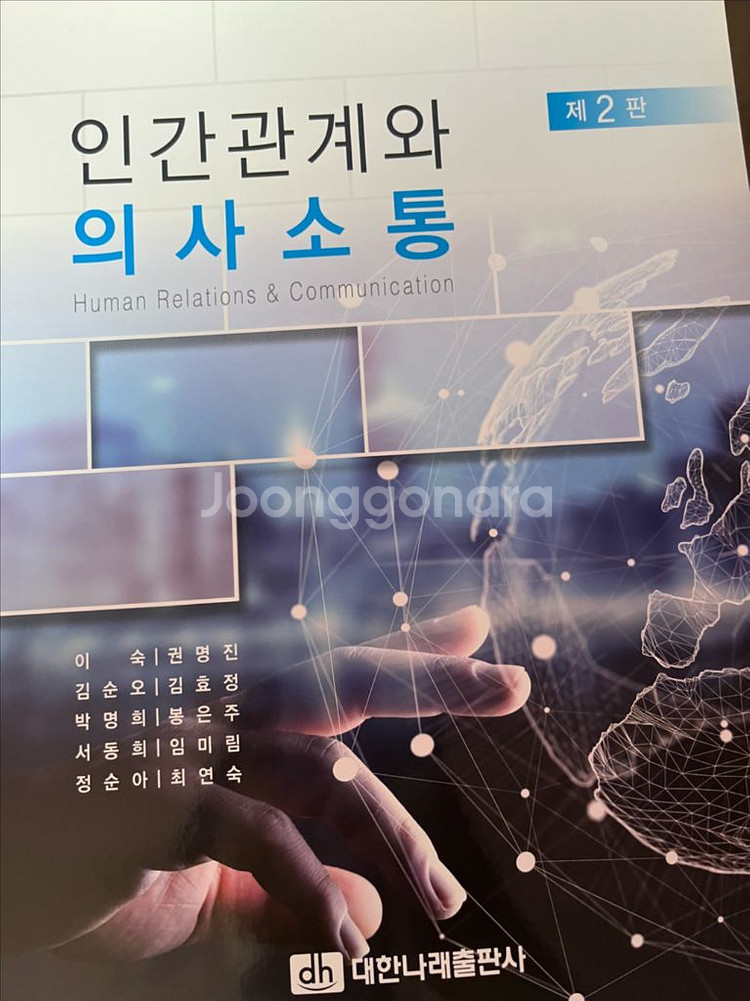 인간관계와 의사소통--0