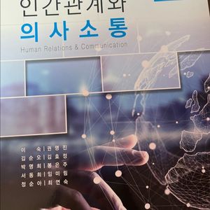 인간관계와 의사소통
