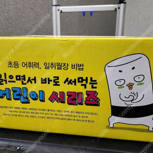 읽으면서 바로 써먹는 어린이시리즈 전27권 미개봉