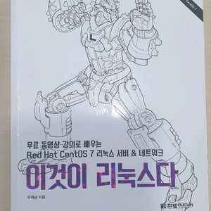 이것이 리눅스다 (우재남) 무료 동영상 강의로 배우는