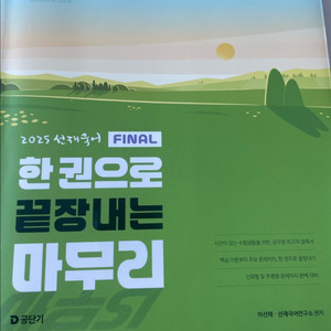 2025 선재국어 한 권으로 끝장내는 마무리