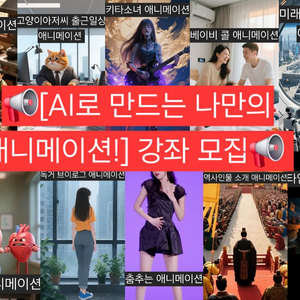 Ai인공지능 컨텐츠,애니메이션 만들기