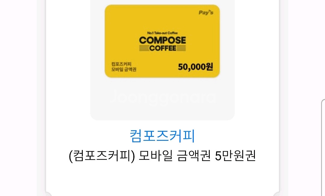 컴포즈커피 금액권 5만원권 기프티콘--0
